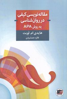 مقاله نویسی کیفی در روان شناسی