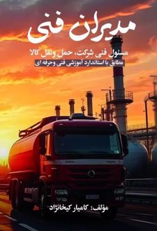 کتاب مدیران فنی
