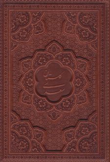 گلستان سعدی (وزیری، چرم، بدون قاب)
