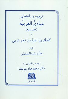 ترجمه و راهنمای مبادی العربیه (جلد سوم)