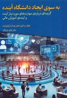 به سوی ایجاد دانشگاه آینده