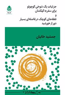 کتاب جزئیات یک شوخی کوچولو برای سفر به کهکشان و نقطه‌های کوچک در فاصله‌ای بسیار دور از خورشید