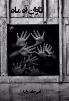 تاوان آه ماه