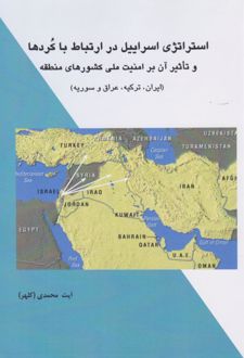 استراتژی اسرییل در ارتباط با کردها و تاثیر آن بر امنیت ملی کشورهای منطقه