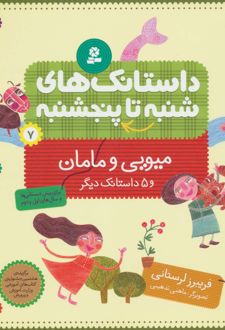 داستانک های شنبه تا پنج شنبه 7