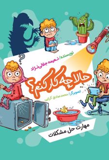 کتاب حالا چه کار کنم؟
