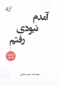 آمدم نبودی رفتم