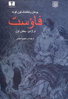 کتاب فاوست (تراژدی ،بخش اول)