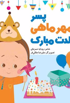 پسر مهر ماهی تولدت مبارک