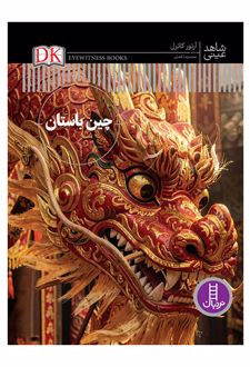 کتاب چین باستان