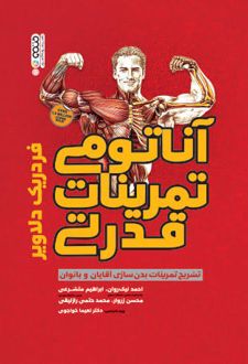 آناتومی تمرینات قدرتی پرورش اندام