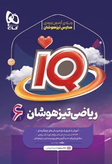 ریاضی تیزهوشان ششم IQ