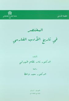 المختصر فی تاریخ الادب الفارسی