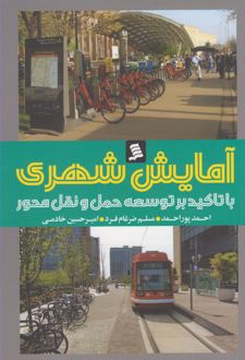 آمایش شهری