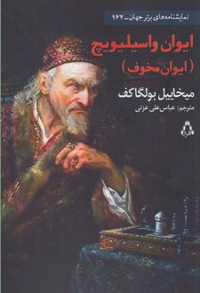کتاب ایوان واسیلیویچ