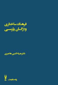 فرهنگ ساختاری واژگان پارسی (دو جلدی)