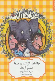 خانواده گرانت در دریا