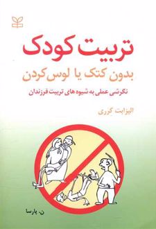 تربیت کودک بدون کتک یا لوس کردن