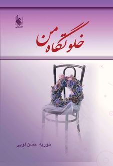 خلوتگاه من