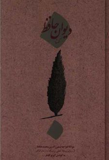 دیوان کهنه حافظ