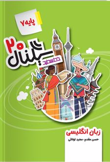 سیگنال 20 زبان انگلیسی هفتم