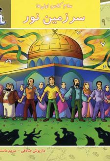 سرزمین نور