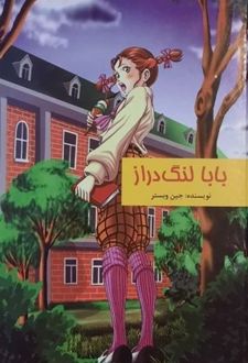 کتاب بابا لنگ دراز