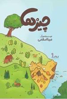 کتاب چیزها