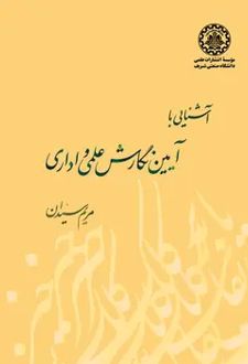 آشنایی با آیین نگارش علمی و اداری
