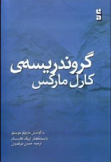 گروندریسه ی کارل مارکس