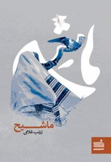 ماشیح
