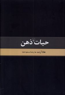 حیات ذهن - متن کامل