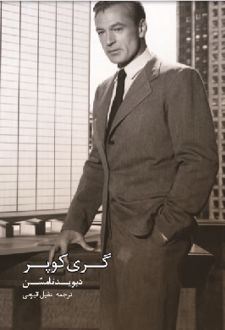 گری کوپر