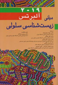 مبانی زیست شناسی سلولی