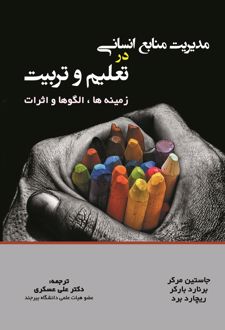 کتاب مدیریت منابع انسانی در تعلیم و تربیت