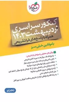 دفترچه کنکور سراسری اردیبهشت 1403 رشته تجربی