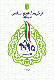 برخی مفاهیم اساسی در بیانیه گام دوم