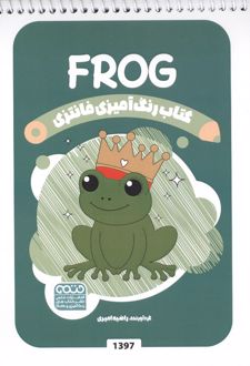 رنگ آمیزی فانتزی (طرح FROG،کد 1397)
