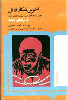 آخرین شکار قاتل