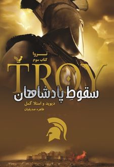 سقوط پادشاهان