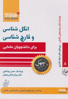 انگل شناسی و قارچ شناسی برای دانشجویان مامایی