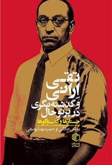 تقی ارانی و گذشته‌نگری در پرتو حال