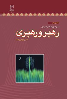 کتاب رهبر و رهبری