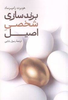 برندسازی شخصی اصیل