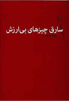 سارق چیزهای بی ارزش