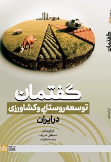 گفتمان توسعه روستایی و کشاورزی در ایران
