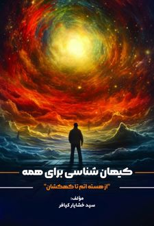 کیهان شناسی برای همه