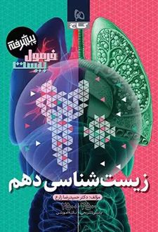 فرمول بیست زیست شناسی دهم