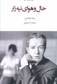حال و هوای تپه‌زار