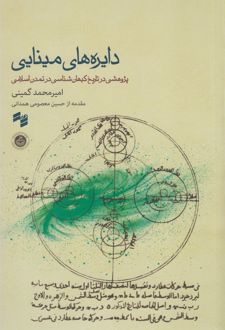 دایره‌های مینایی